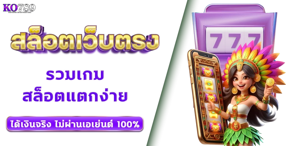 สล็อตเว็บตรง - ko789