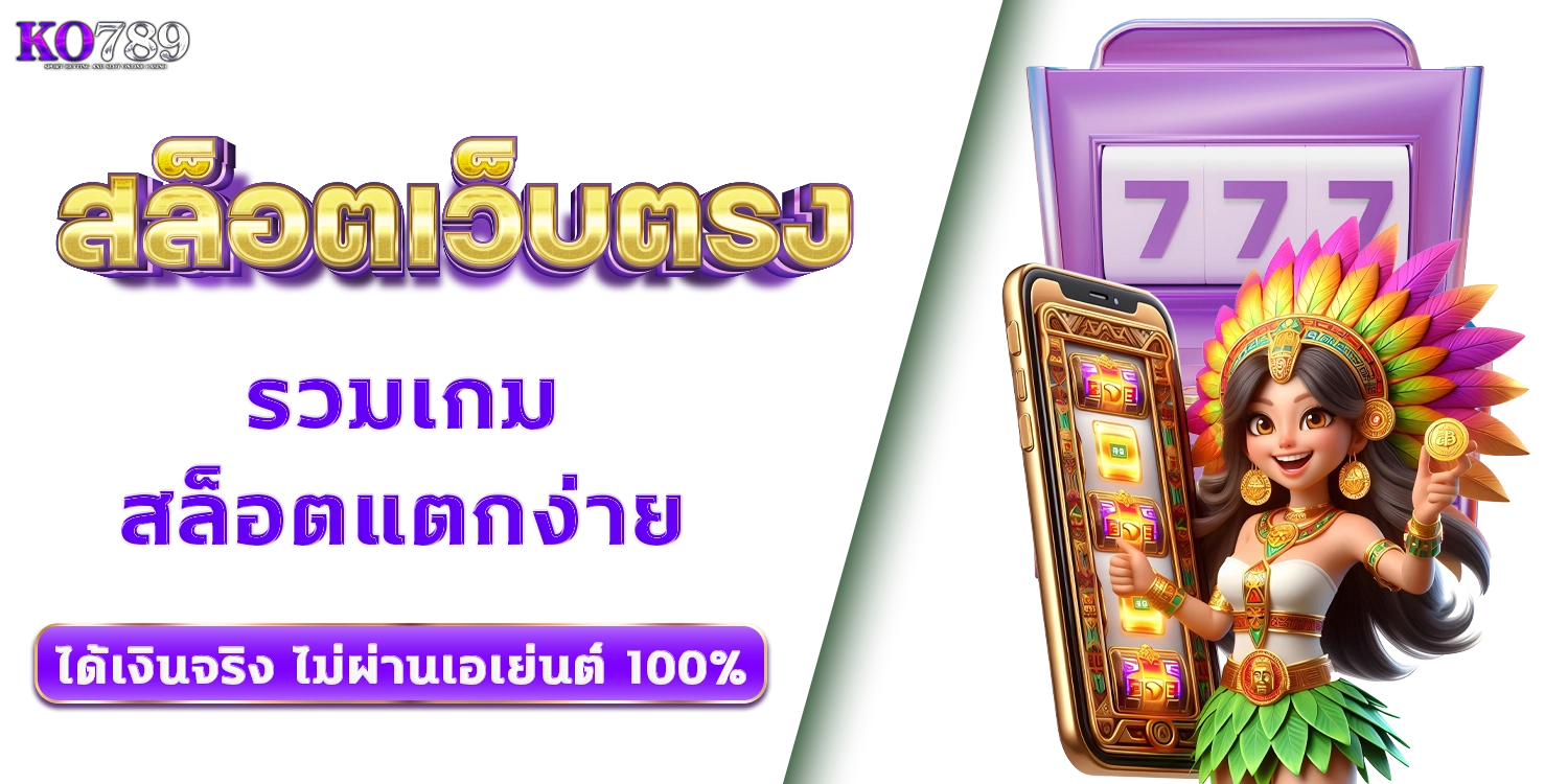 สล็อตเว็บตรง - ko789