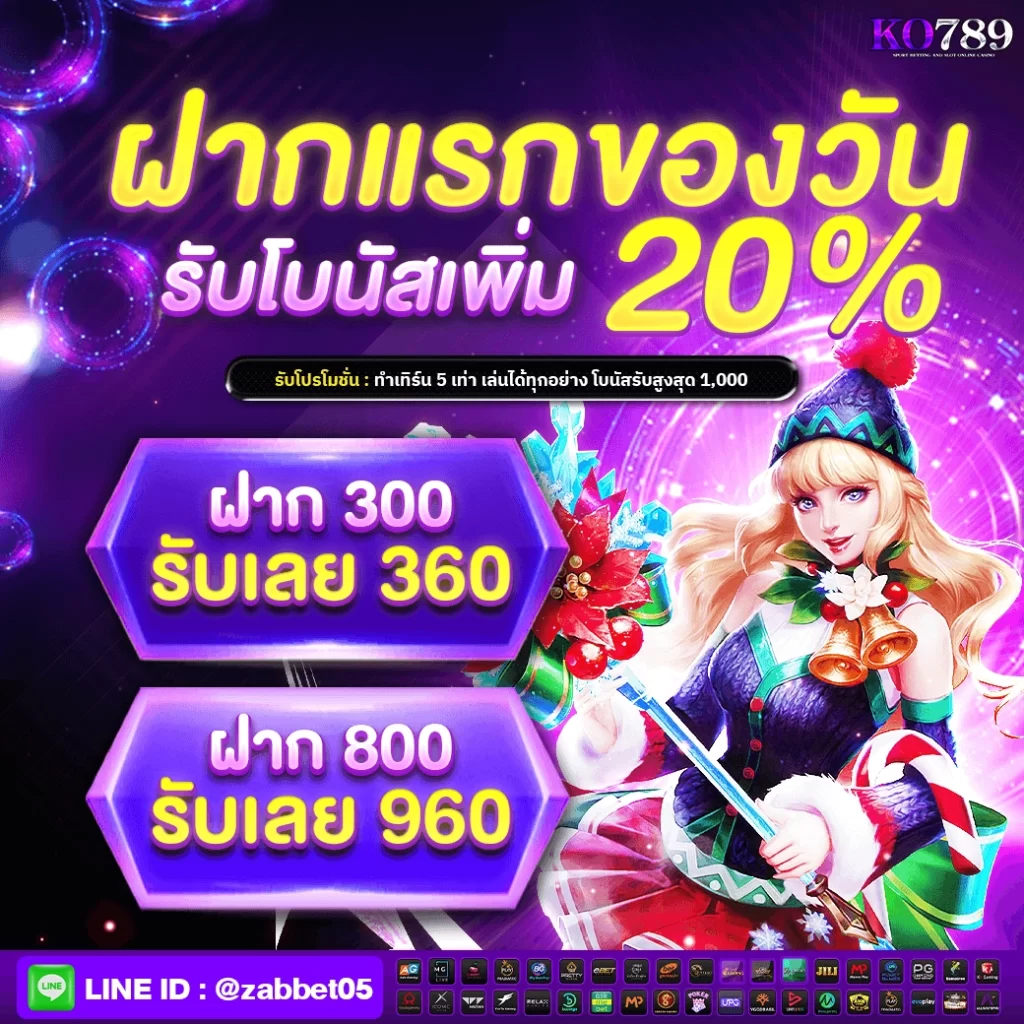 ฝากวันแรกของวัน 20%