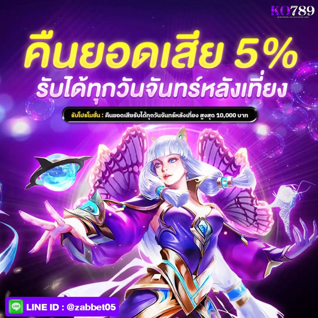 โปรคืนยอดเสีย5%